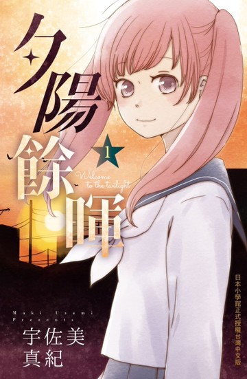 夕陽餘暉（1）[二手書_全新]