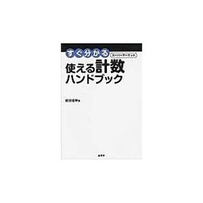 すぐ分かるスーパーマーケット使える計数ハンドブック / 紙谷 佳伸 著 | LINEブランドカタログ