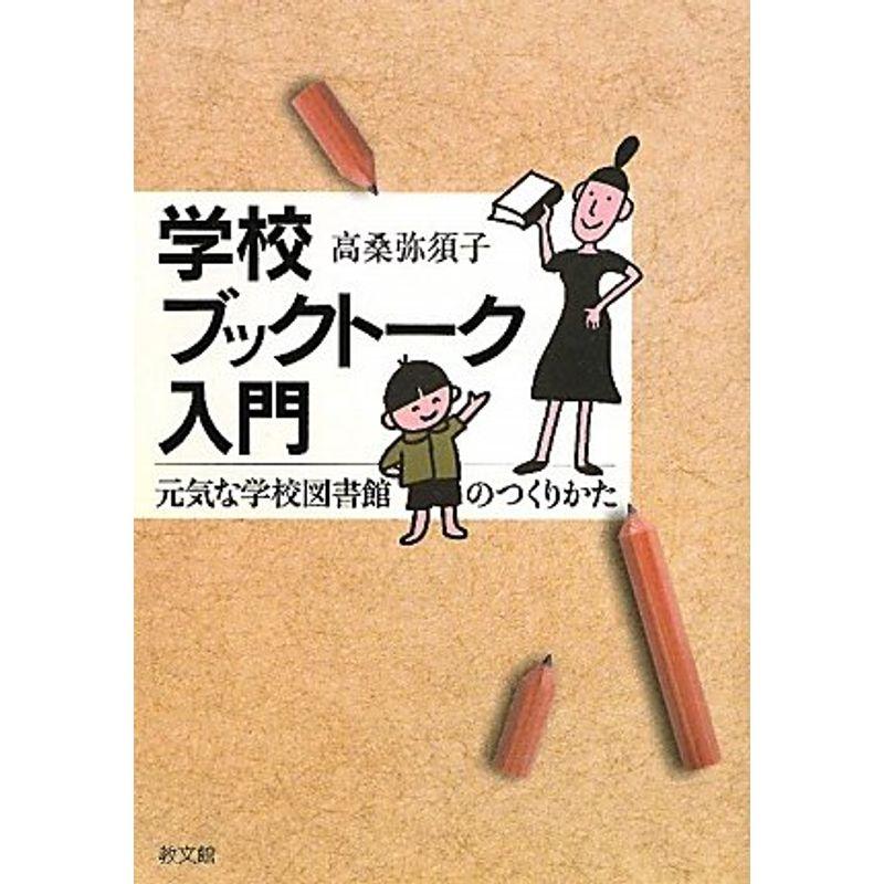 学校ブックトーク入門?元気な学校図書館のつくりかた