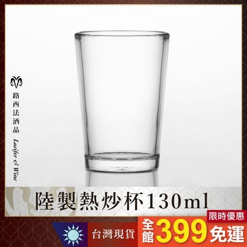 【陸製熱炒杯 130ml】啤酒杯 茶杯 酒杯 餐廳酒杯 台啤杯 KTV酒杯 果汁杯 香吉士杯 燒啤杯 台菜酒杯 水杯