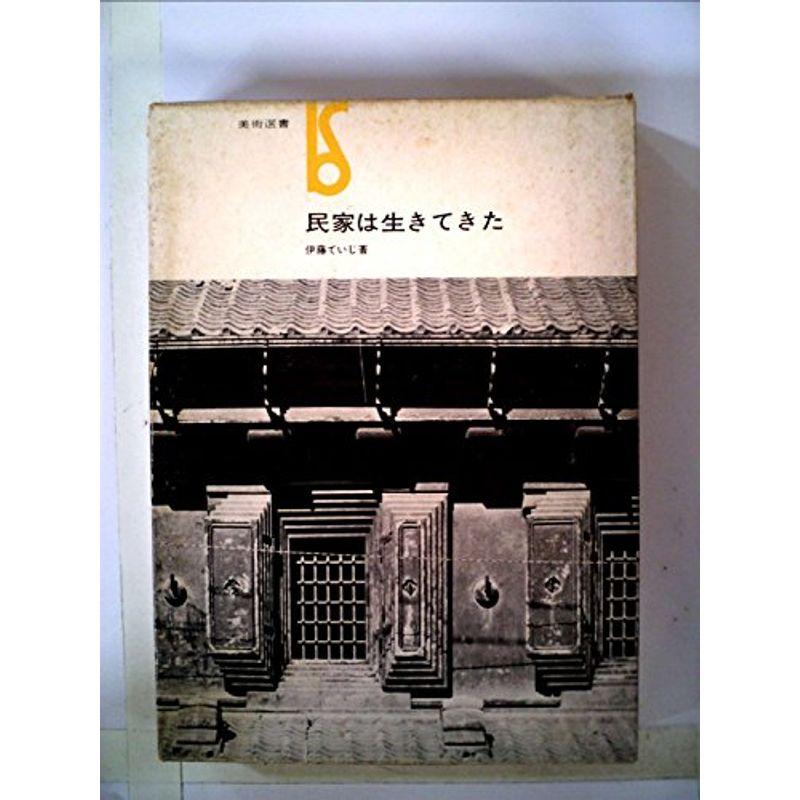 民家は生きてきた (1963年) (美術選書)