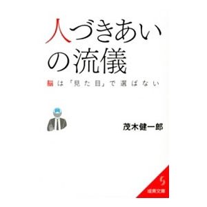 人づきあいの流儀／茂木健一郎