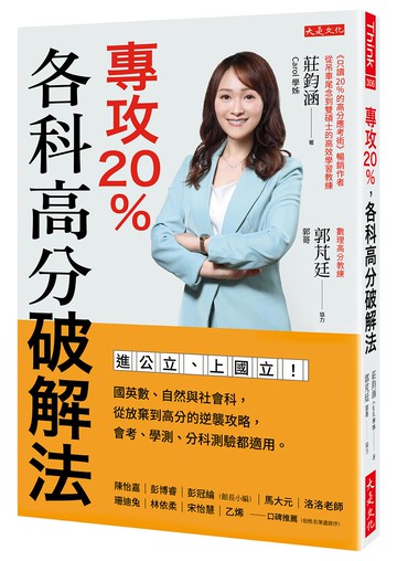 專攻20%，各科高分破解法：進公立、上國立！國英數、自然與社會科，從放棄到高分的逆襲攻略，會考、學測、分科測驗都適用。