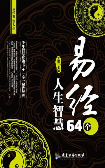 【電子書】《易经》64个人生智慧