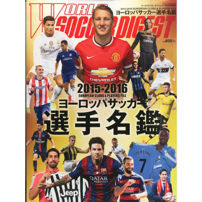 2015-2016 ヨーロッパサッカー選手名鑑 2015年 号 雑誌: ワールドサッカーダイジェスト 増刊