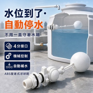 隔日到貨 【4分DN15】ABS壓差式浮球閥 水塔水箱自動補水閥 水位控制閥 儲水桶浮球開關 免插電