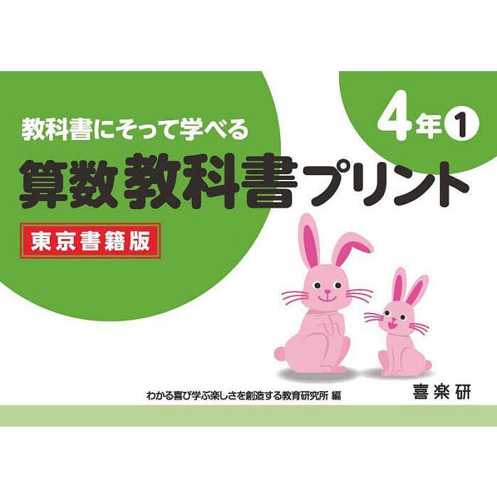 教科書にそって学べる算数教科書プリント 東京書籍版 4年1 原田善造 わかる喜び学ぶ楽しさを創造する教育研究所