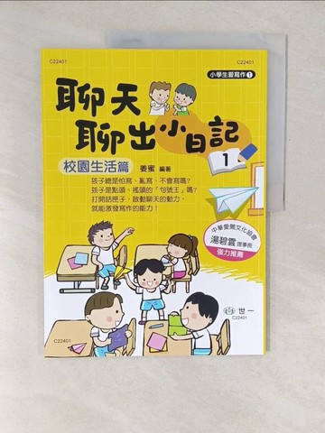 【書寶二手書T1／兒童文學_YVF】聊天聊出小日記(1)校園生活篇_姜蜜