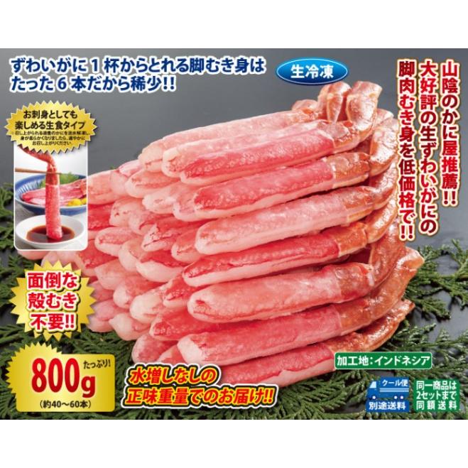 山陰のかに屋推薦 生ずわいがに脚むき身800gセット(生食可)