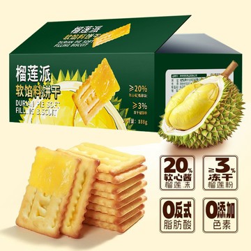 榴蓮派軟餡料夾心餅乾188g/盒/12包雙層酥脆網紅休閒解饞零食