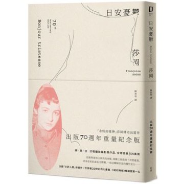 日安憂鬱（「永恆的愛神」莎岡傳奇出道作．出版70週年紀念版）【城邦讀書花園】