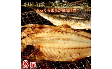 和歌山魚鶴の国産あじ干物8尾