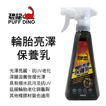 【4%點數】真便宜 恐龍PUFF DINO S-100010 輪胎亮澤保養乳400ml【限定樂天APP下單享點數回饋】