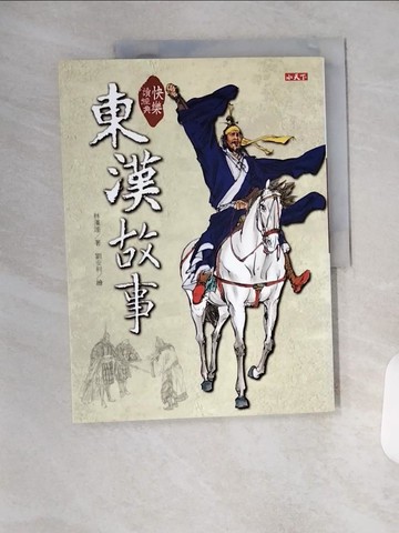 【書寶二手書T3／兒童文學_T1X】快樂讀經典:東漢故事_林漢達