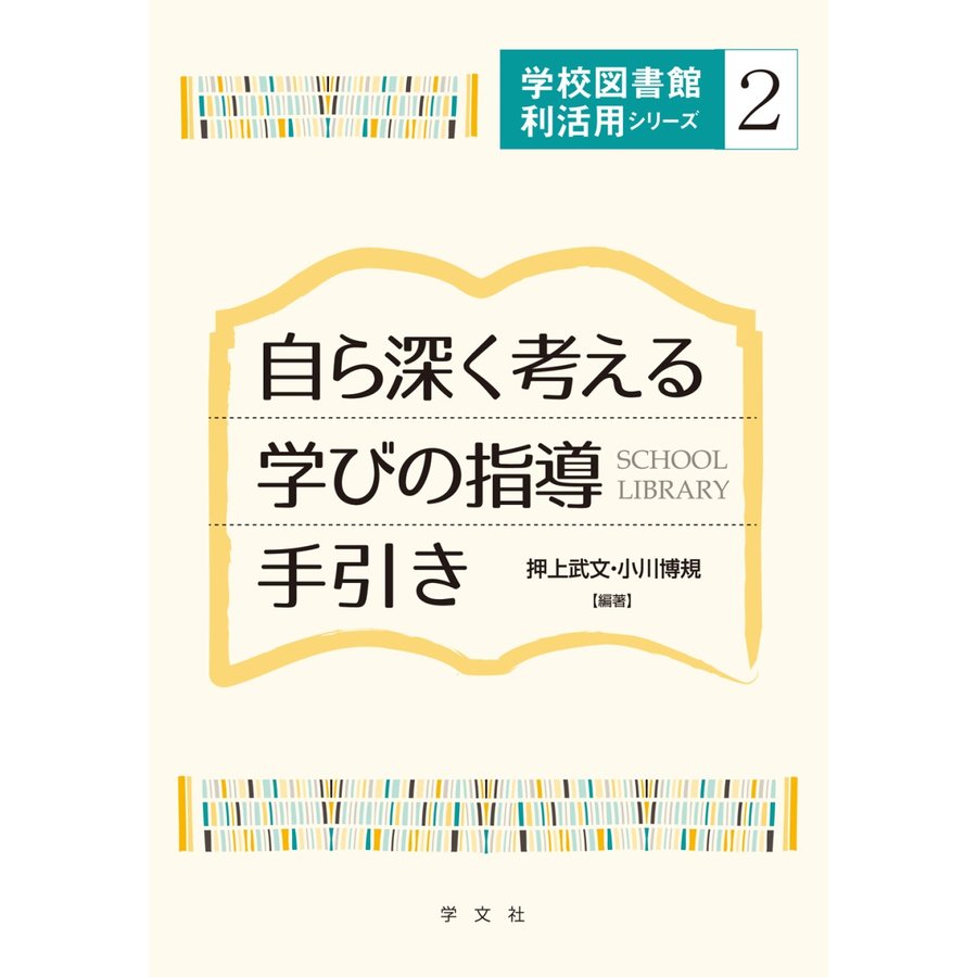 自ら深く考える学びの指導手引き