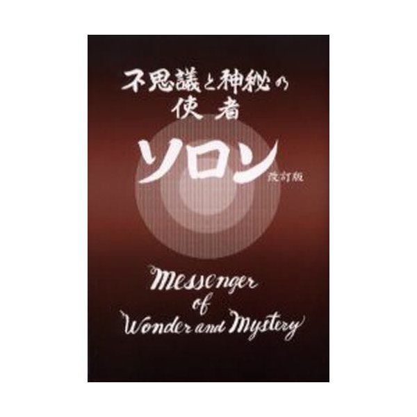 不思議と神秘の使者ソロン