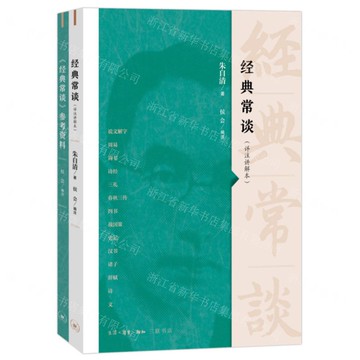 經典常談(附參考資料詳注講解本)丨天龍圖書簡體字專賣店丨9787108076687 (上海2501)
