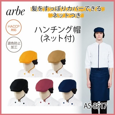 ハンチング帽 帽子 制服 調理帽 キャップ スタッフ 黒 厨房 販売 飲食 店 カフェ 制菌 抗ウイルス 抗かび Sek 男女兼用 アルべ Arbe As 8710 クリックポスト Xjg63uwojx レディースファッション Valleymill Com