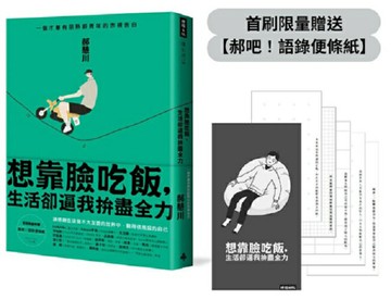 【首刷限量贈品】想靠臉吃飯，生活卻逼我拚盡全力：一個才華有限熟齡青年的赤裸告白
