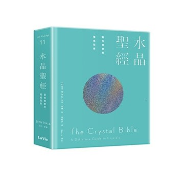 全新 / 水晶聖經：靈性療癒的權威指南 作者：朱蒂·霍爾 / 麥浩斯/ 定價:880