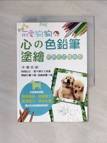 【書寶二手書T1／藝術_X3F】可愛狗狗心的色鉛筆塗繪_徐筱婷, 徐筱婷, 鄭秋美