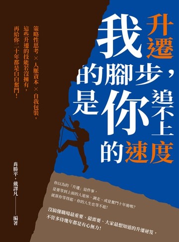 【電子書】我升遷的腳步，是你追不上的速度：策略性思考×人脈資本×自我包裝，這些升遷的技能若沒擁有，再給你二十年都是白白奮鬥！