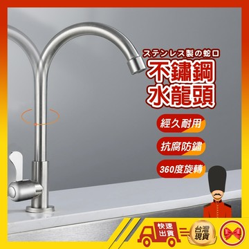 【💂‍♀️良いの在地工廠】單冷水龍頭 鵝頸龍頭 廚房龍頭 大彎水龍頭 U型龍頭 立式水龍頭 水龍頭 龍頭