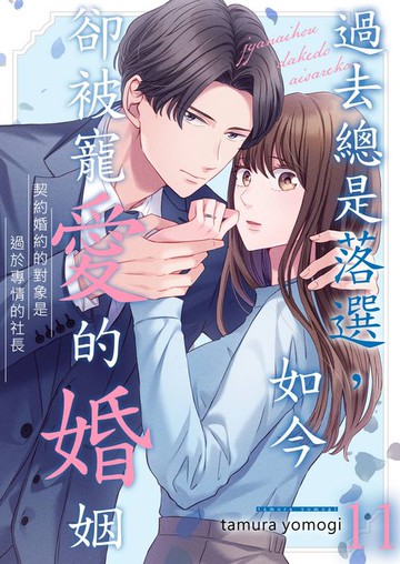 【電子書】過去總是落選，如今卻被寵愛的婚姻～契約婚約的對象是過於專情的社長(第11話)