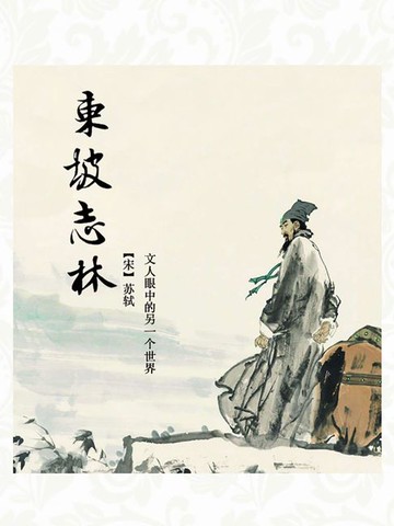【電子書】东坡志林