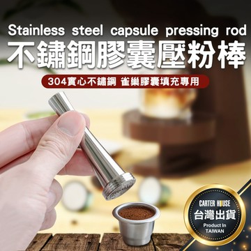 【今天買明天到】咖啡膠囊壓粉棒 膠囊壓粉棒 填充壓粉棒 不銹鋼金屬 不鏽鋼壓粉棒 實心粉錘 實心壓粉棒 壓粉錘