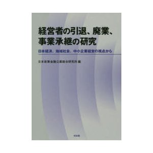 経営者の引退,廃業,事業承継の研究 日本経済,地域社会,中小企業経営の視点から