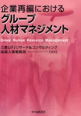 企業再編におけるグループ人材マネジメント