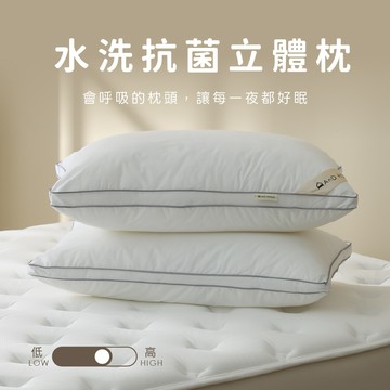 水洗抗菌立體枕 | AnDHouse 枕頭