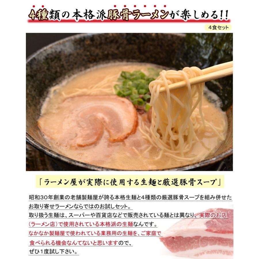 豚骨好きにオススメの食べ比べセット。４種類の豚骨ラーメンが楽しめる！≪豚骨三昧４食セット≫