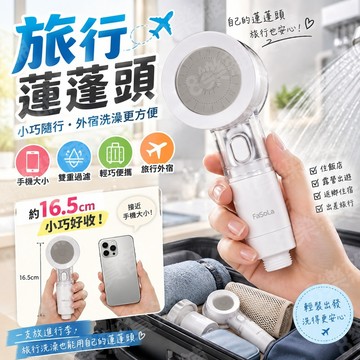 [隔日配！雙層過濾、輕巧好帶] 旅行蓮蓬頭 旅行用蓮蓬頭 過濾蓮蓬頭 增壓蓮蓬頭 蓮蓬頭過濾 蓮蓬頭