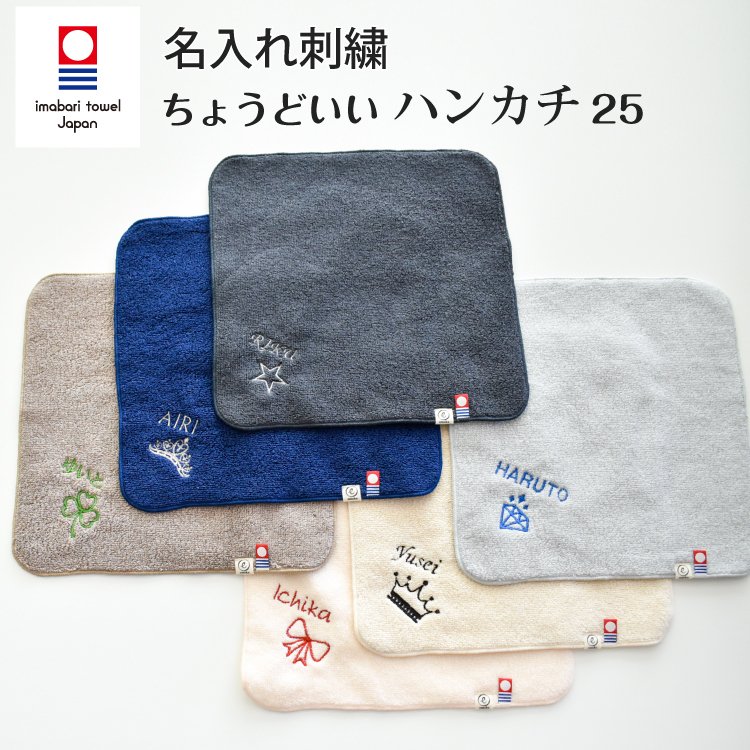 今治タオル 名入れ刺繍 お名前 刺繍 ハンカチ ちょうどいいハンカチ25 ハンドタオル 25cm x 25cm プレゼント プチ ギフト 入学 入園  卒園 卒業 送料無料 通販 LINEポイント最大0.5%GET | LINEショッピング