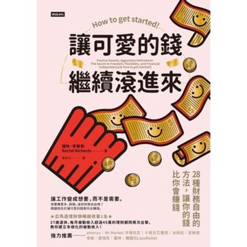 讓可愛的錢繼續滾進來_Readmoo 讀墨電子書