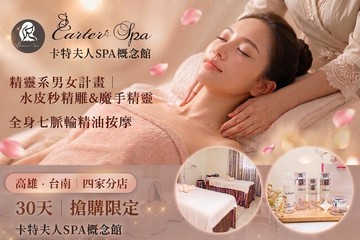 【多分店】卡特夫人Spa概念館 #GOMAJI吃喝玩樂券#電子票券#美體護膚