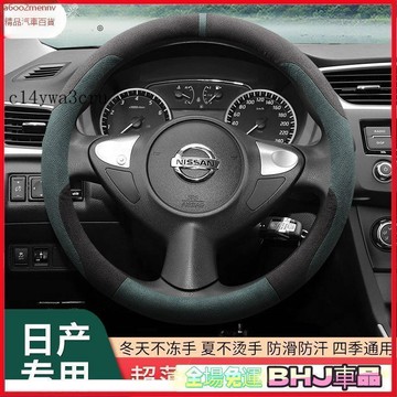 把套 方向盤套 【把套】方向盤套 把套 Nissan 尼桑 翻毛皮皮方向盤套 nissan tiida livina s