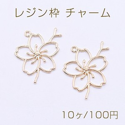 レジン枠 チャーム 桜 26×29mm ゴールド【10ヶ】