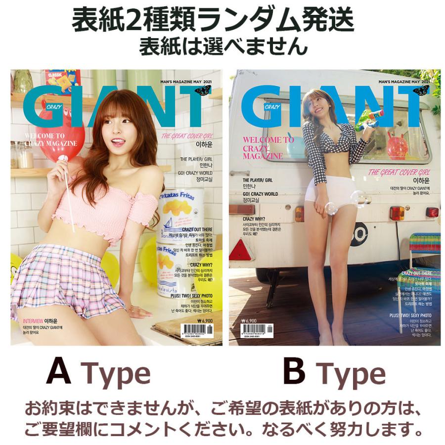 ★5％OFF★韓国男性雑誌 CRAZY GIANT（クレージー・ジャイアント） 2021年 5月号 (表紙：イ・ハユン／2種類からランダム発送)