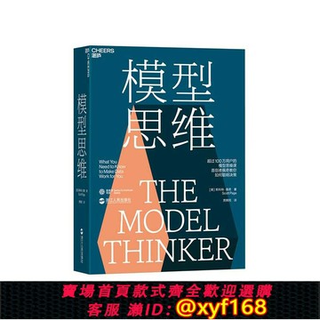 {保固一年 可打統編}【湛廬旗艦店】查理·芒格推薦模型思維 萬維鋼2019年度推薦圖書 多樣性紅利作者斯科特·佩奇 多模型范式 得到精英日課深度解讀