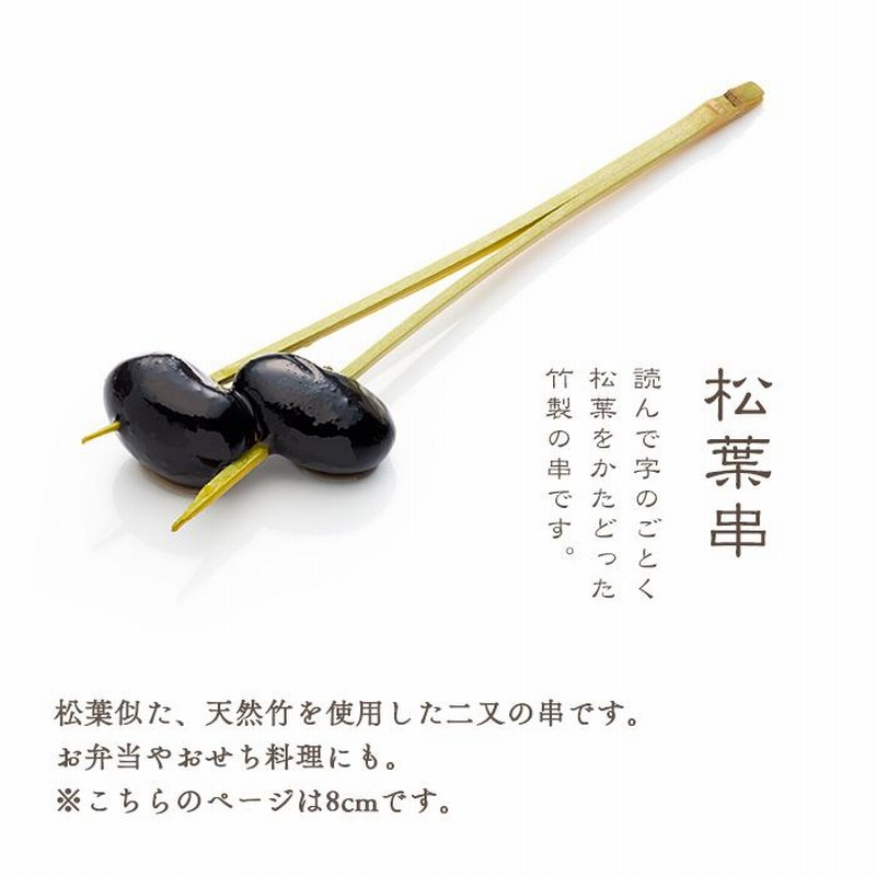 竹串 松葉串8cm 1パック(100本) 業務用 通販 LINEポイント最大0.5%GET LINEショッピング 竹串 竹角串 魚串 37cm 7mm 100本入り