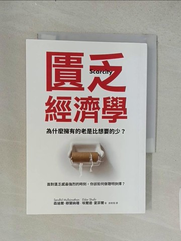 【書寶二手書T1／財經企管_U54】匱乏經濟學 (新版)：為什麼擁有的老是比想要的少？面對匱乏感最強烈的時刻，你該如何做聰明抉擇？_森迪爾．穆蘭納珊, 埃爾達．夏菲爾,  謝樹寬