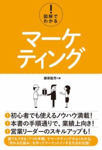 図解でわかる マーケティング