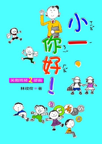 小一，你好！：笑傲班級二部曲[二手書_普通]
