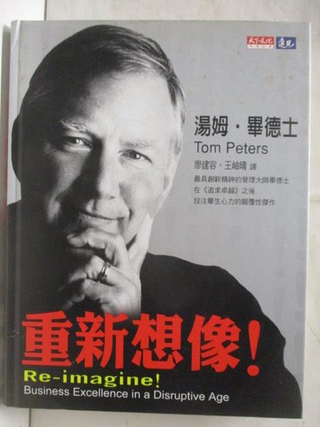 【書寶二手書T3／勵志_QKB】重新想像！_湯姆畢德士