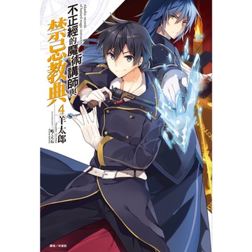 不正經的魔術講師與禁忌教典(4)_Readmoo 讀墨電子書