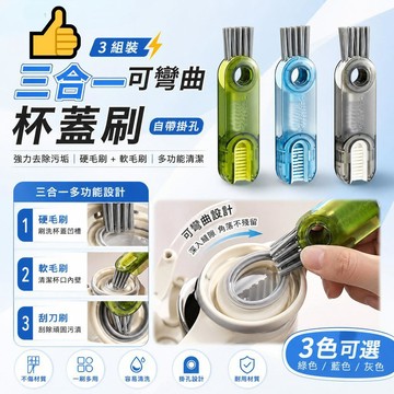 隔日到貨🔥三合一可彎曲杯蓋刷 自帶掛孔三合一杯口刷/強力去除污垢/多功能奶瓶清潔刷/U潔杯口清潔刷/硬毛刷/軟毛刷