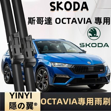 【專車客制雨刷】SKODA 斯柯達 OCTAVIA 專用雨刷 2代 3代 4代 小改 2004年~至今 靜音雨刷